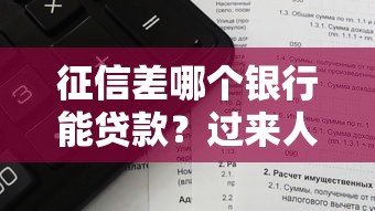 征信差哪个银行能贷款?过来人实测避坑指南 征信差哪个银行能贷款?过来人实测避坑指南