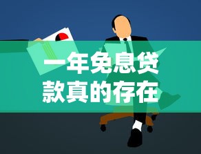 一年免息贷款真的存在吗?申请前必看的避坑指南! 一年免息贷款真的存在吗?申请前必看的避坑指南!