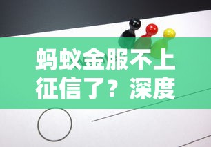 蚂蚁金服不上征信了?深度解析背后原因与用户应对策略 蚂蚁金服不上征信了?深度解析背后原因与用户应对策略