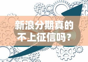新浪分期真的不上征信吗?这几点内幕你可能没想到! 新浪分期真的不上征信吗?这几点内幕你可能没想到!
