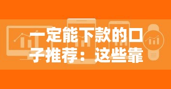 一定能下款的口子推荐:这些靠谱平台助你快速解决资金难题 一定能下款的口子推荐:这些靠谱平台助你快速解决资金难题