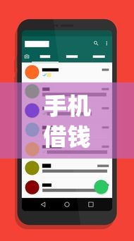 手机借钱app在哪下载?靠谱平台推荐与使用指南 手机借钱app在哪下载?靠谱平台推荐与使用指南