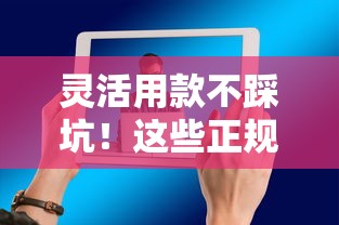灵活用款不踩坑!这些正规网贷平台支持随借随还 灵活用款不踩坑!这些正规网贷平台支持随借随还