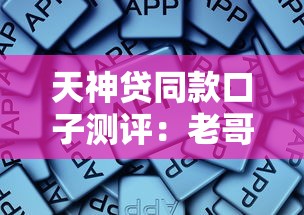 天神贷同款口子测评:老哥实测这些平台更靠谱 天神贷同款口子测评:老哥实测这些平台更靠谱