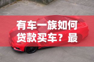 有车一族如何贷款买车?最全渠道解析与避坑指南 有车一族如何贷款买车?最全渠道解析与避坑指南