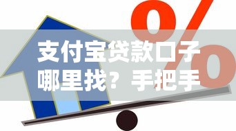 支付宝贷款口子哪里找?手把手教你快速开通借款通道 支付宝贷款口子哪里找?手把手教你快速开通借款通道