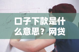 口子下款是什么意思?网贷平台放款流程全解析 口子下款是什么意思?网贷平台放款流程全解析
