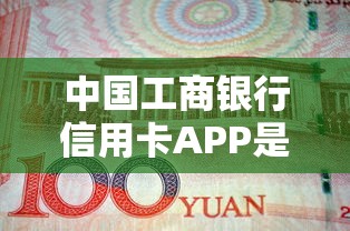 中国工商银行信用卡APP是哪个?教你快速找到官方入口 中国工商银行信用卡APP是哪个?教你快速找到官方入口