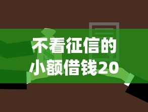 不看征信的小额借钱2000元app有哪些?精选5款正规平台真实测评 不看征信的小额借钱2000元app有哪些?精选5款正规平台真实测评