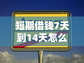 短期借钱7天到14天怎么选?急用2万这些坑要当心 短期借钱7天到14天怎么选?急用2万这些坑要当心