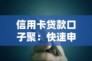 信用卡贷款口子聚:快速申请技巧与注意事项汇总 信用卡贷款口子聚:快速申请技巧与注意事项汇总