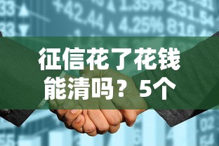 征信花了花钱能清吗?5个真相教你修复不良记录 征信花了花钱能清吗?5个真相教你修复不良记录
