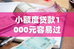 小额度贷款1000元容易过的平台有哪些?实测推荐这几种渠道 小额度贷款1000元容易过的平台有哪些?实测推荐这几种渠道