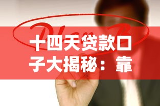 十四天贷款口子大揭秘:靠谱平台一网打尽,资金周转不用愁 十四天贷款口子大揭秘:靠谱平台一网打尽,资金周转不用愁