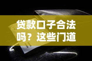 贷款口子合法吗?这些门道你一定要知道 贷款口子合法吗?这些门道你一定要知道