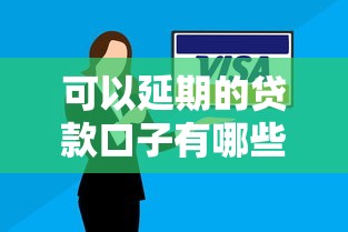 可以延期的贷款口子有哪些？灵活还款方案盘点