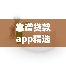 靠谱贷款app精选!不上征信的借款平台这样挑 靠谱贷款app精选!不上征信的借款平台这样挑
