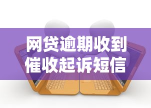 网贷逾期收到催收起诉短信别慌!正确处理流程避坑指南 网贷逾期收到催收起诉短信别慌!正确处理流程避坑指南