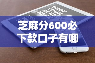 芝麻分600必下款口子有哪些?这5个低门槛平台实测有效 芝麻分600必下款口子有哪些?这5个低门槛平台实测有效
