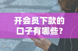 开会员下款的口子有哪些?这5个平台实测有效! 开会员下款的口子有哪些?这5个平台实测有效!