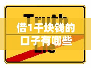 借1千块钱的口子有哪些?这5个方法靠谱吗?实测分享! 借1千块钱的口子有哪些?这5个方法靠谱吗?实测分享!