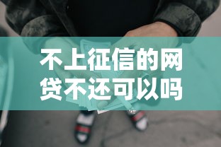 不上征信的网贷不还可以吗？民间借贷后果有多严重？