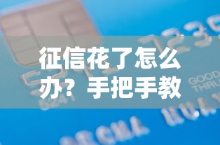 征信花了怎么办?手把手教你修复信用成功申请贷款 征信花了怎么办?手把手教你修复信用成功申请贷款