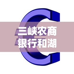 三峡农商银行和湖北农村信用社有啥区别?贷款产品办理指南 三峡农商银行和湖北农村信用社有啥区别?贷款产品办理指南