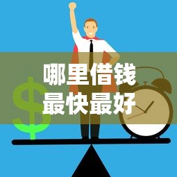 哪里借钱最快最好通过最安全?正规平台这样选 哪里借钱最快最好通过最安全?正规平台这样选