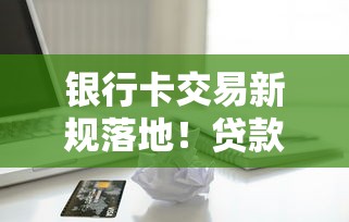 银行卡交易新规落地!贷款用户必看的十月用卡技巧 银行卡交易新规落地!贷款用户必看的十月用卡技巧