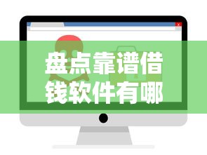 盘点靠谱借钱软件有哪些?实测推荐这几个正规口子 盘点靠谱借钱软件有哪些?实测推荐这几个正规口子
