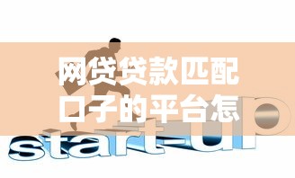 网贷贷款匹配口子的平台怎么选？3分钟搞懂精准避坑指南