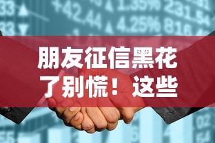 朋友征信黑花了别慌!这些补救方法和贷款渠道帮你解决难题 朋友征信黑花了别慌!这些补救方法和贷款渠道帮你解决难题