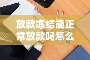 放款冻结能正常放款吗怎么办？三招教你破解难题