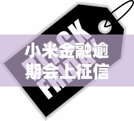 小米金融逾期会上征信吗?这5个影响千万别忽视! 小米金融逾期会上征信吗?这5个影响千万别忽视!