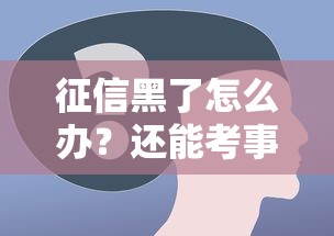征信黑了怎么办?还能考事业编制吗?这些影响你了解吗 征信黑了怎么办?还能考事业编制吗?这些影响你了解吗