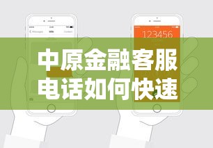 中原金融客服电话如何快速解决贷款难题?这些技巧助你轻松申请 中原金融客服电话如何快速解决贷款难题?这些技巧助你轻松申请