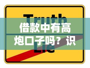 借款中有高炮口子吗？识别技巧与避坑指南分享