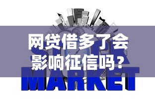 网贷借多了会影响征信吗?这些后果你可能想不到 网贷借多了会影响征信吗?这些后果你可能想不到