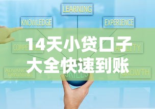 14天小贷口子大全快速到账秘籍:资质、利息、流程全解析! 14天小贷口子大全快速到账秘籍:资质、利息、流程全解析!