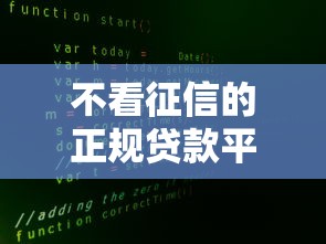 不看征信的正规贷款平台怎么选?真实测评这五家靠谱! 不看征信的正规贷款平台怎么选?真实测评这五家靠谱!