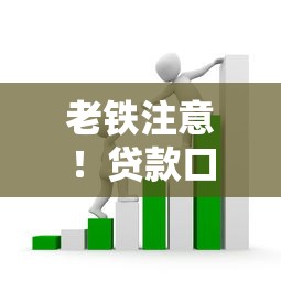 老铁注意!贷款口子不还钱背后有啥套路?这些避坑要点必须懂 老铁注意!贷款口子不还钱背后有啥套路?这些避坑要点必须懂