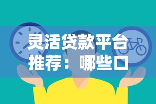 灵活贷款平台推荐:哪些口子可以随借随还?实测对比解析! 灵活贷款平台推荐:哪些口子可以随借随还?实测对比解析!