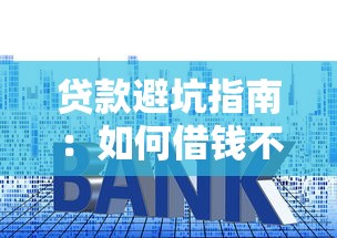 贷款避坑指南：如何借钱不上征信黑名单的实用技巧
