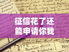 征信花了还能申请你我贷吗?这些细节必须提前了解 征信花了还能申请你我贷吗?这些细节必须提前了解
