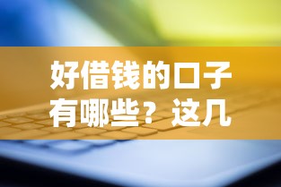 好借钱的口子有哪些?这几个靠谱平台值得了解! 好借钱的口子有哪些?这几个靠谱平台值得了解!