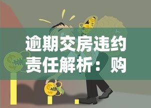 逾期交房违约责任解析:购房者必知的贷款风险与维权指南 逾期交房违约责任解析:购房者必知的贷款风险与维权指南