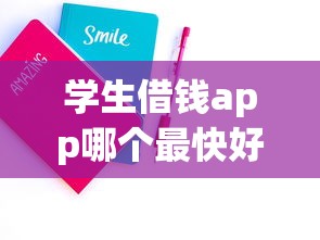 学生借钱app哪个最快好通过？实测推荐这几款靠谱平台