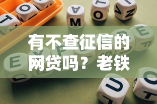 有不查征信的网贷吗？老铁必看的避坑指南！