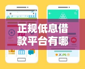 正规低息借款平台有哪些?手把手教你选对靠谱渠道避坑指南! 正规低息借款平台有哪些?手把手教你选对靠谱渠道避坑指南!